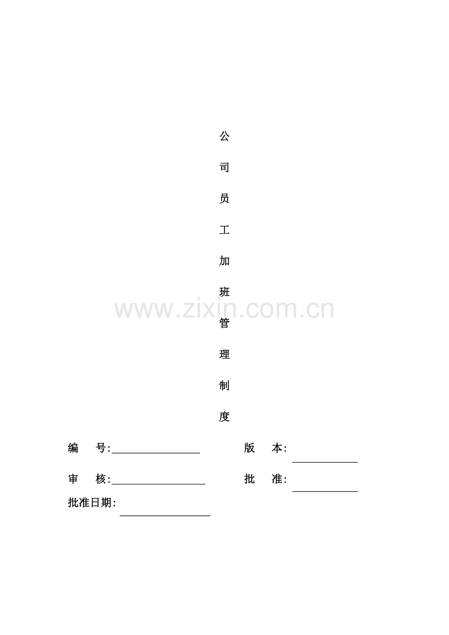 公司员工加班管理制度汇编.docx_第2页