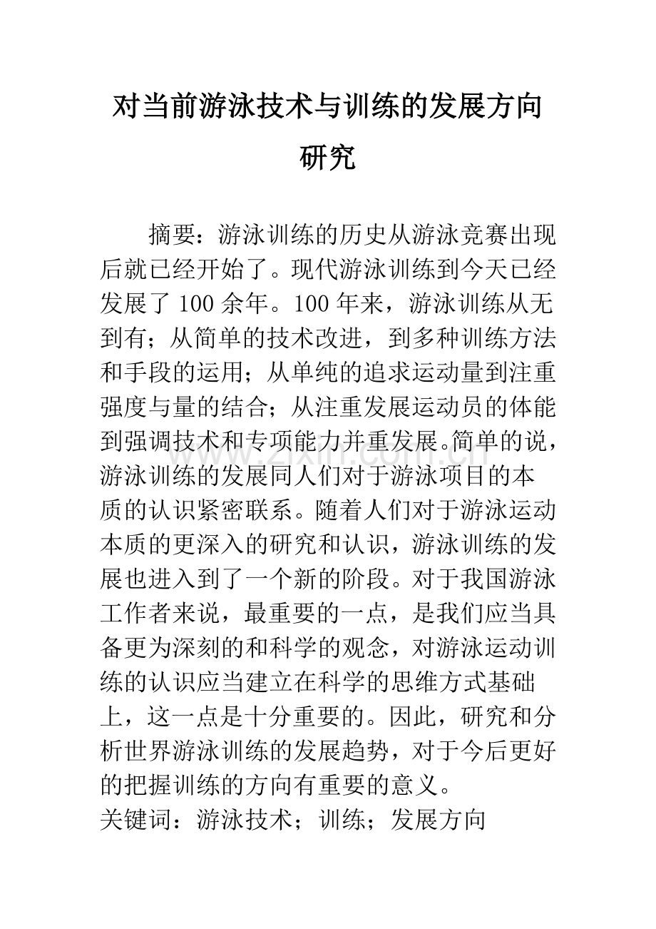 对当前游泳技术与训练的发展方向研究.docx_第1页