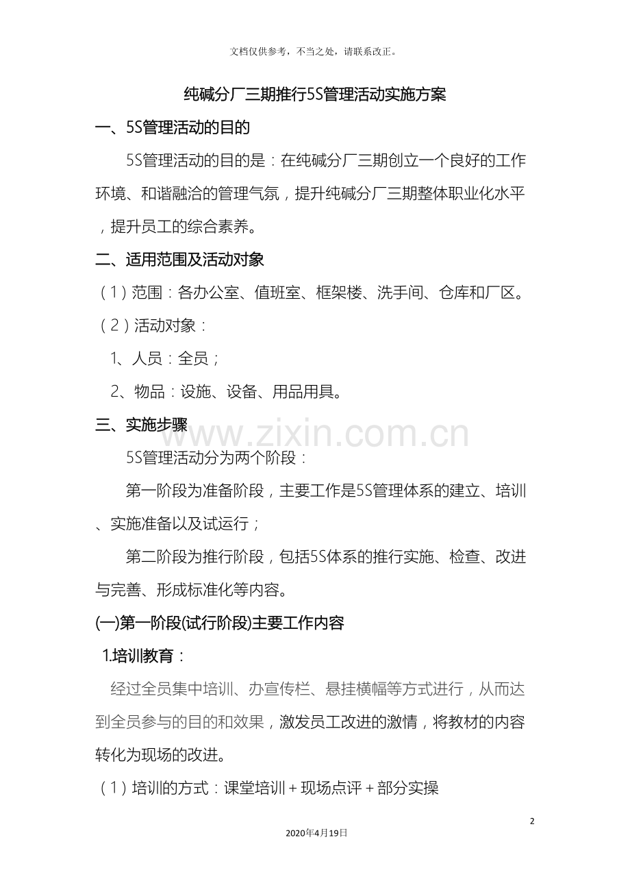 5S管理活动实施方案.doc_第2页