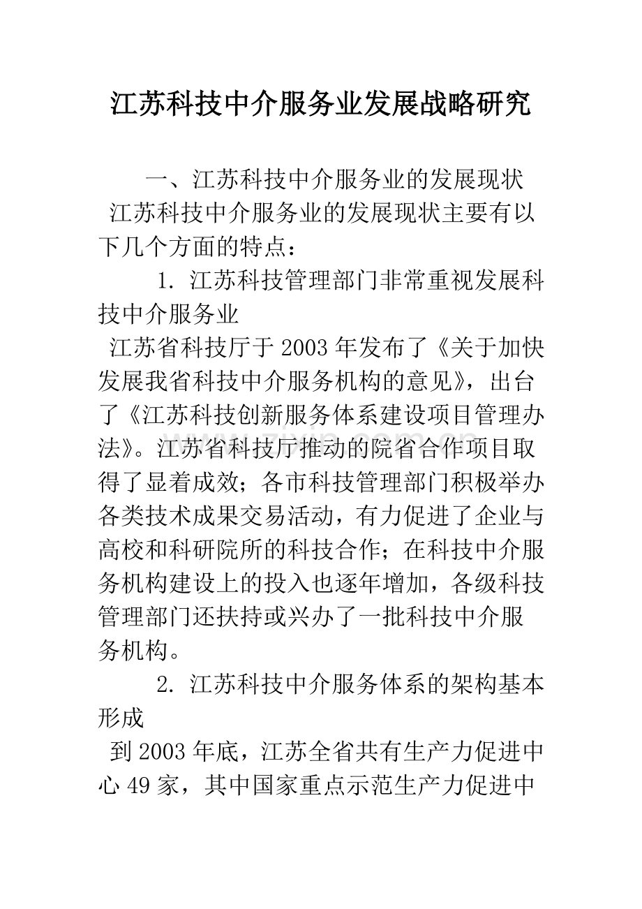 江苏科技中介服务业发展战略研究.docx_第1页