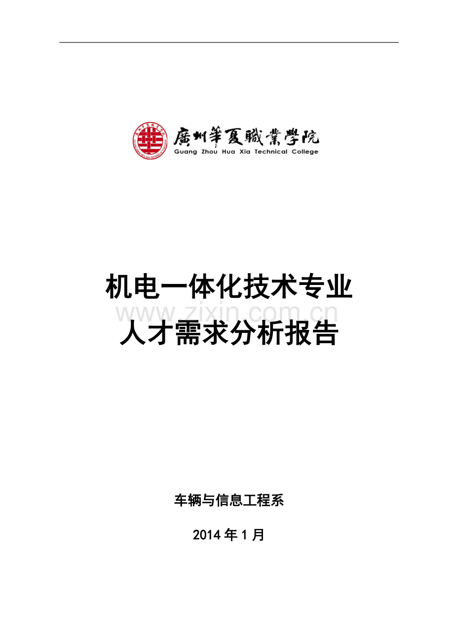 5.机电一体化技术专业人才需求分析报告.doc_第2页