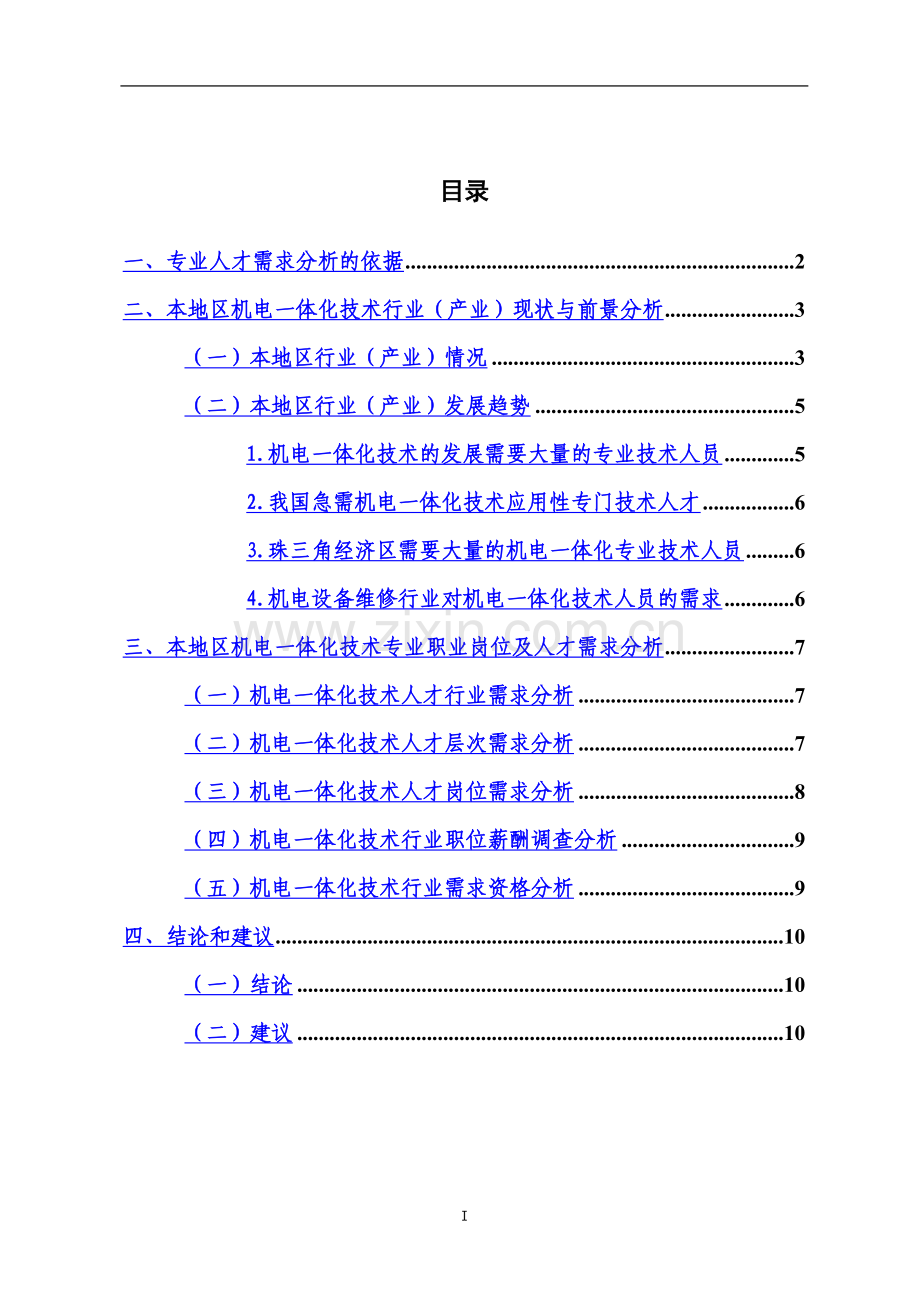 5.机电一体化技术专业人才需求分析报告.doc_第3页