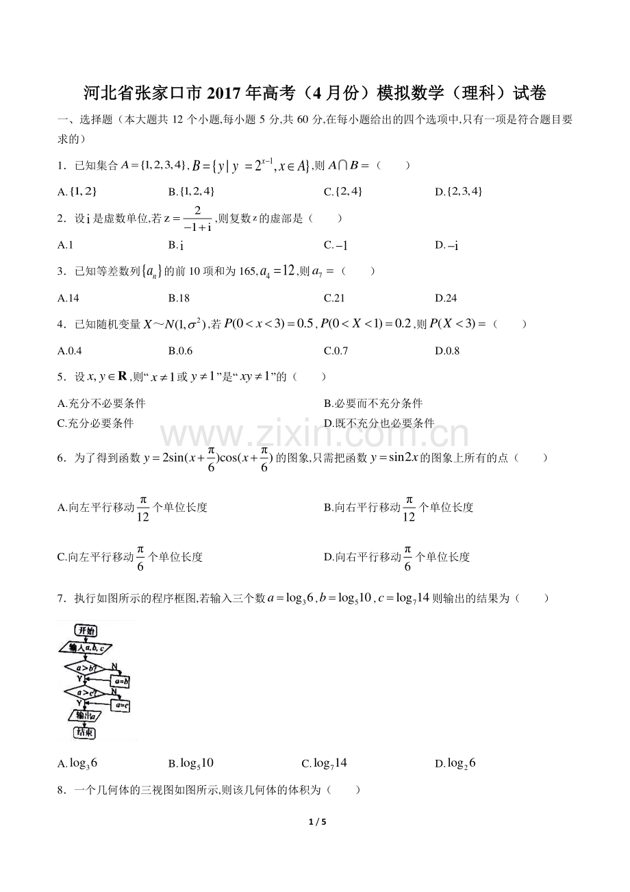 【河北省张家口】2017学年高考(4月份)模拟数学年(理科)试题答案.pdf_第1页