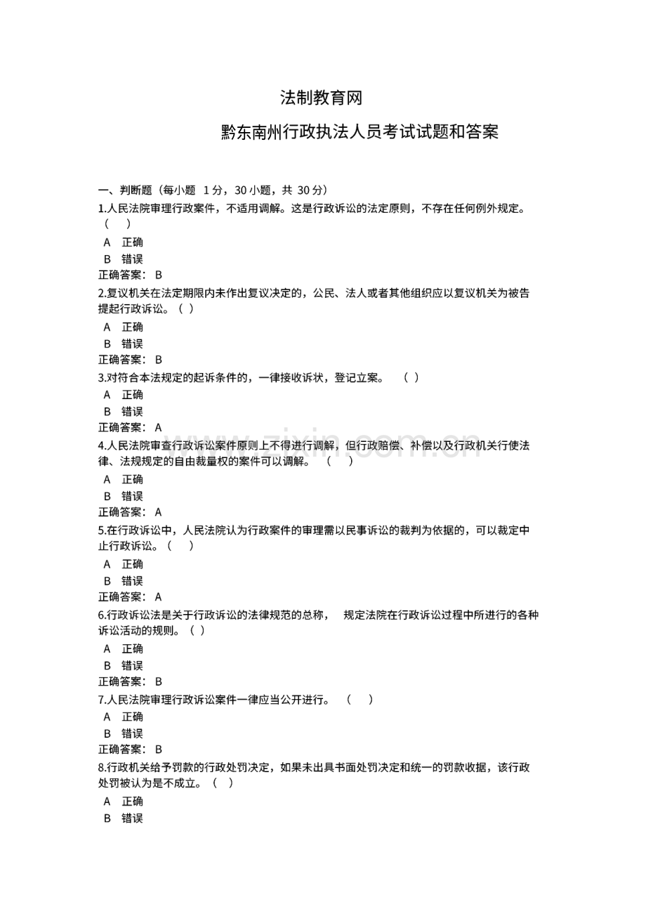 黔东南州行政执法人员考试试题及答案.pdf_第1页