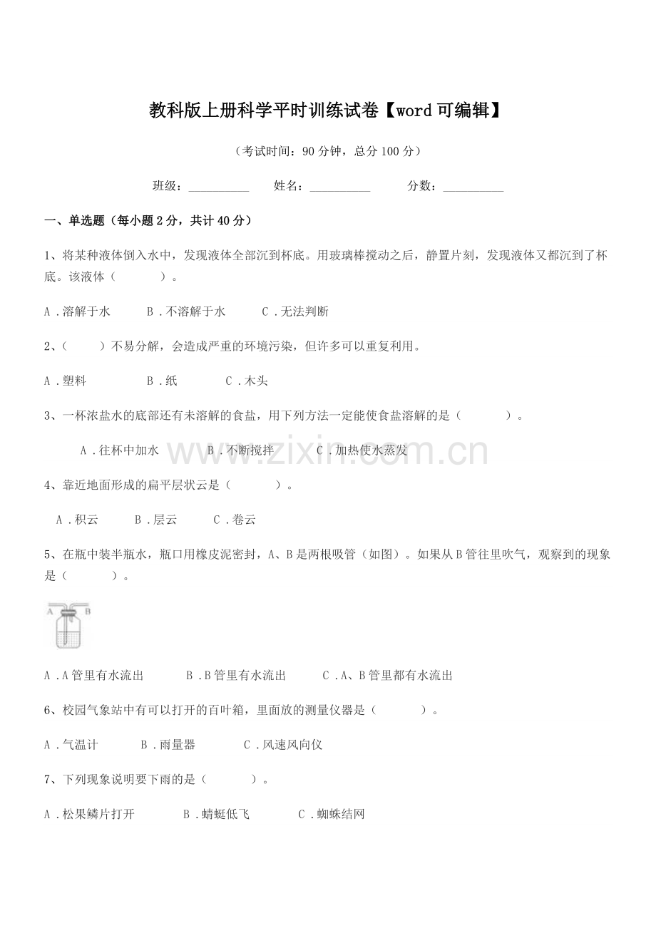 2022-2022年度第三学期(三年级)教科版上册科学平时训练试卷.docx_第1页