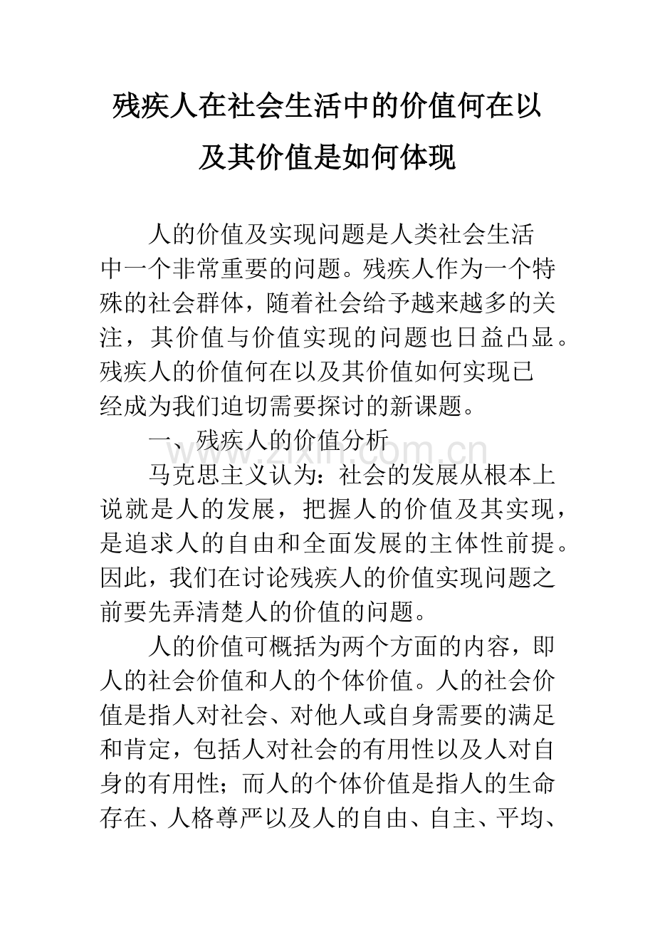 残疾人在社会生活中的价值何在以及其价值是如何体现.docx_第1页