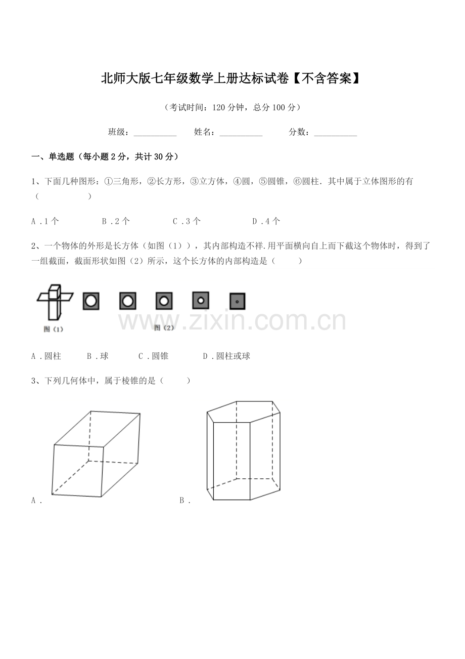 2020-2021年度榆树市青顶中学北师大版七年级数学上册达标试卷【不含答案】.docx_第1页