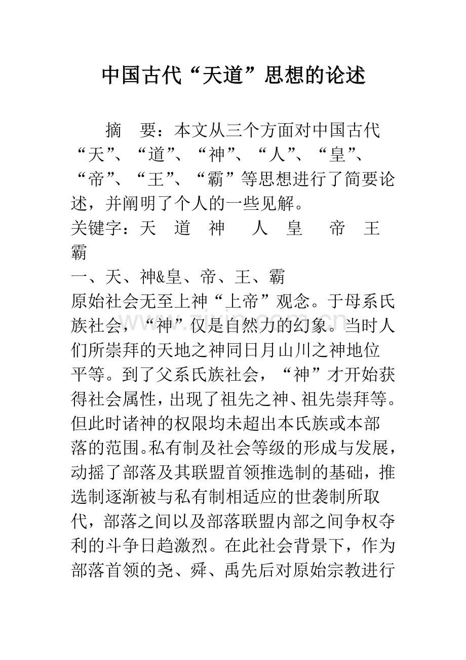 中国古代“天道”思想的论述.docx_第1页