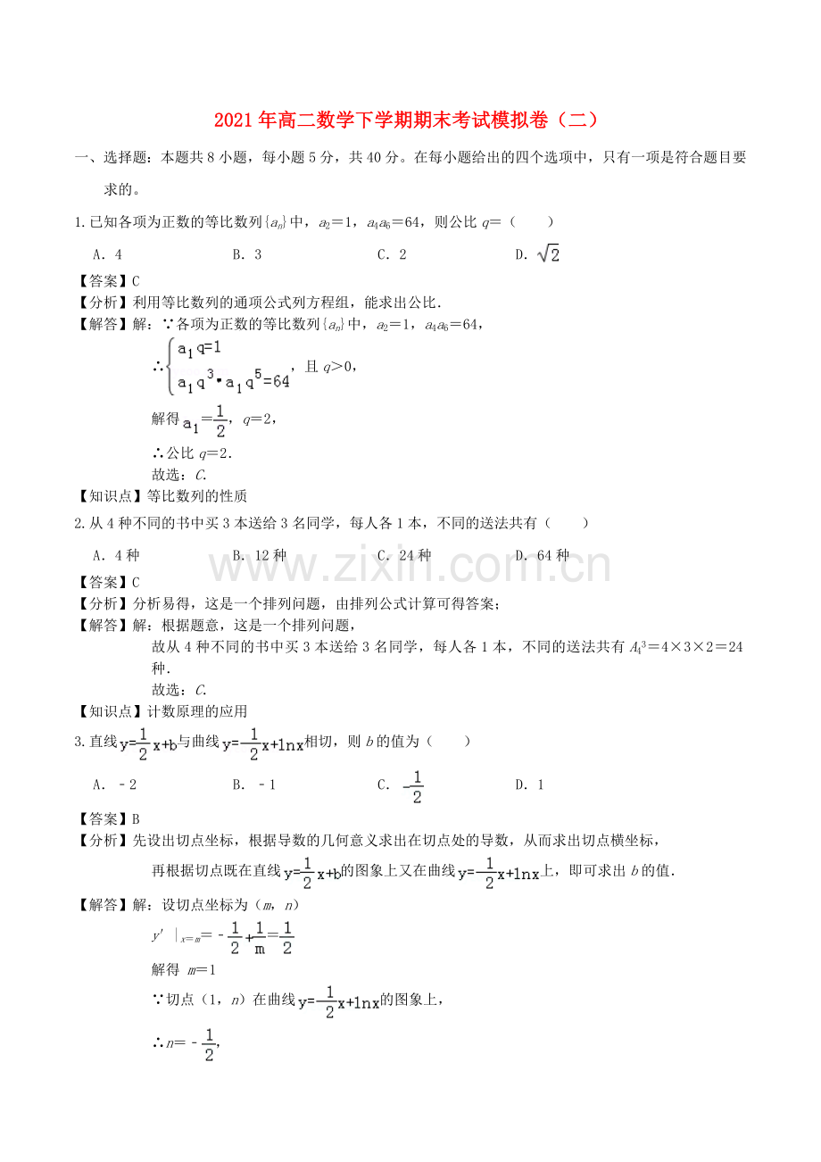 2022年高二数学下学期期末考试模拟卷二.doc_第1页