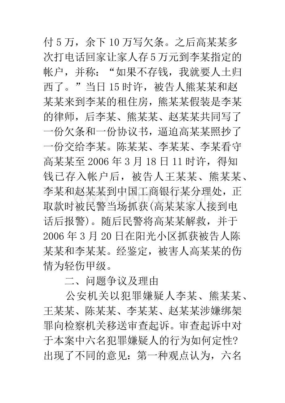 关于对拘禁索财行为之性质分析.docx_第2页