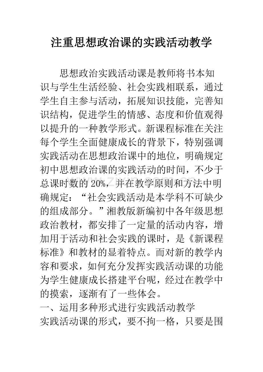 注重思想政治课的实践活动教学.docx_第1页