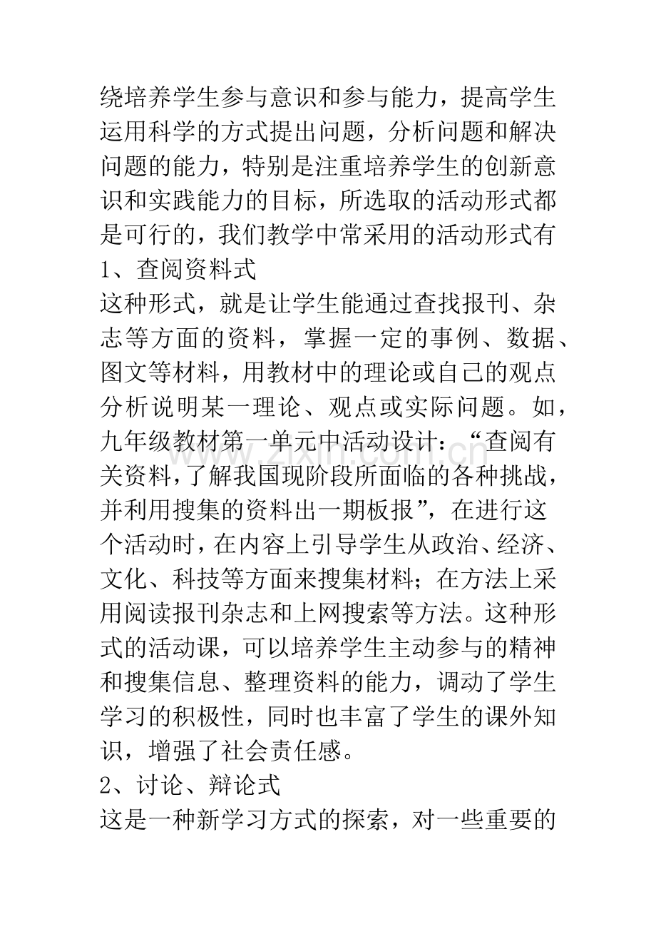 注重思想政治课的实践活动教学.docx_第2页