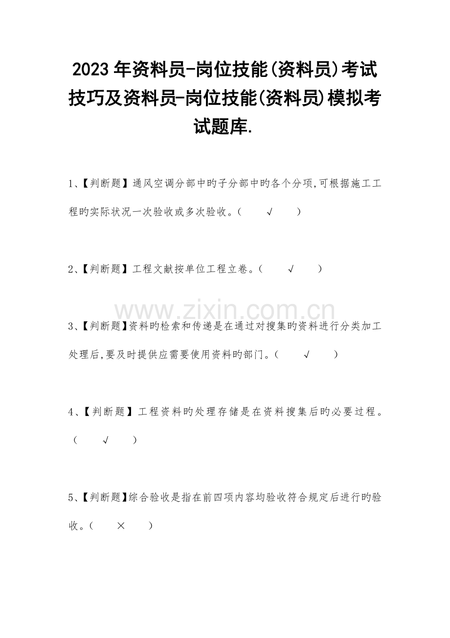 2023年资料员岗位技能资料员考试技巧及资料员岗位技能资料员模拟考试题库.docx_第1页