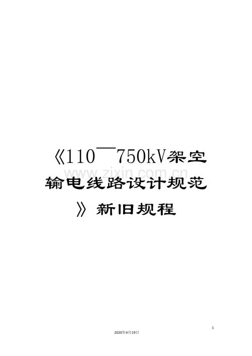 《110～750kV架空输电线路设计规范》新旧规程.doc