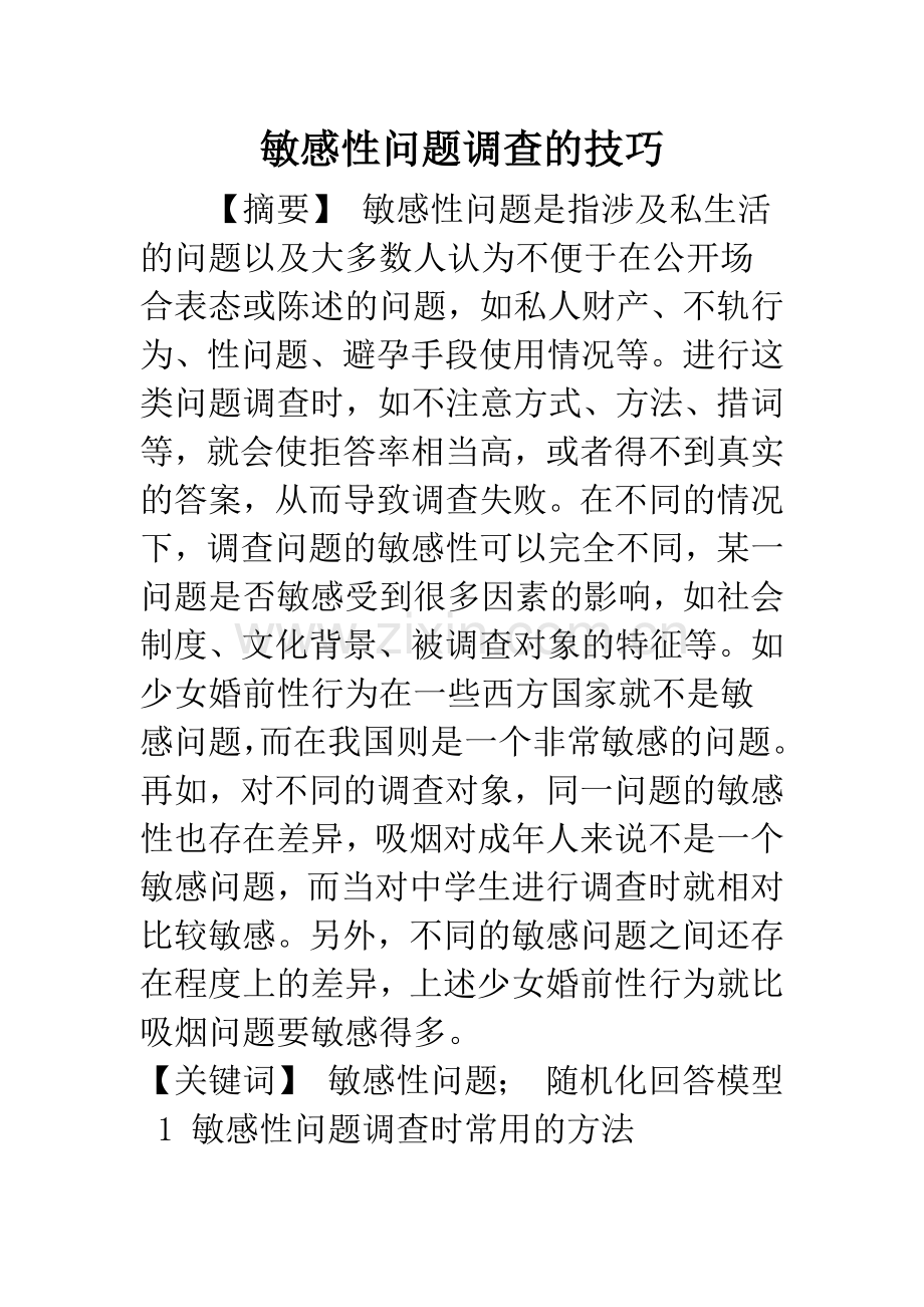 敏感性问题调查的技巧.docx_第1页