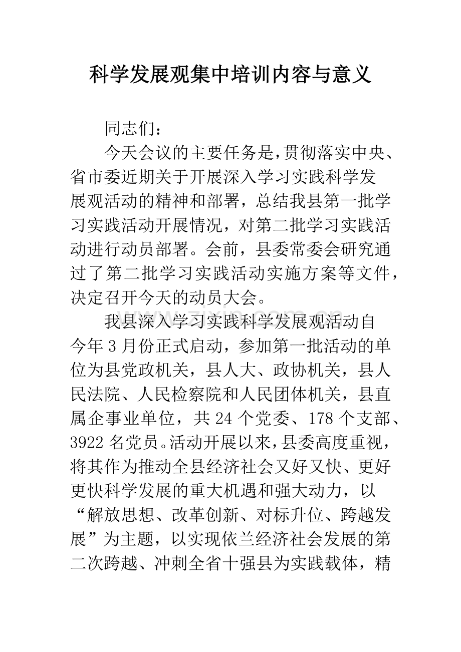 科学发展观集中培训内容与意义.docx_第1页