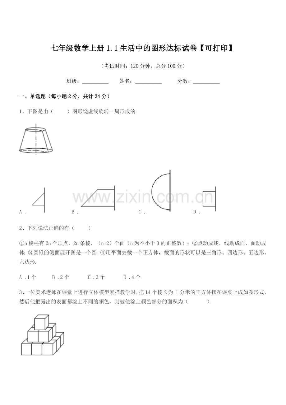 2022年榆树市青顶中学七年级数学上册1.1生活中的图形达标试卷【可打印】.docx_第1页