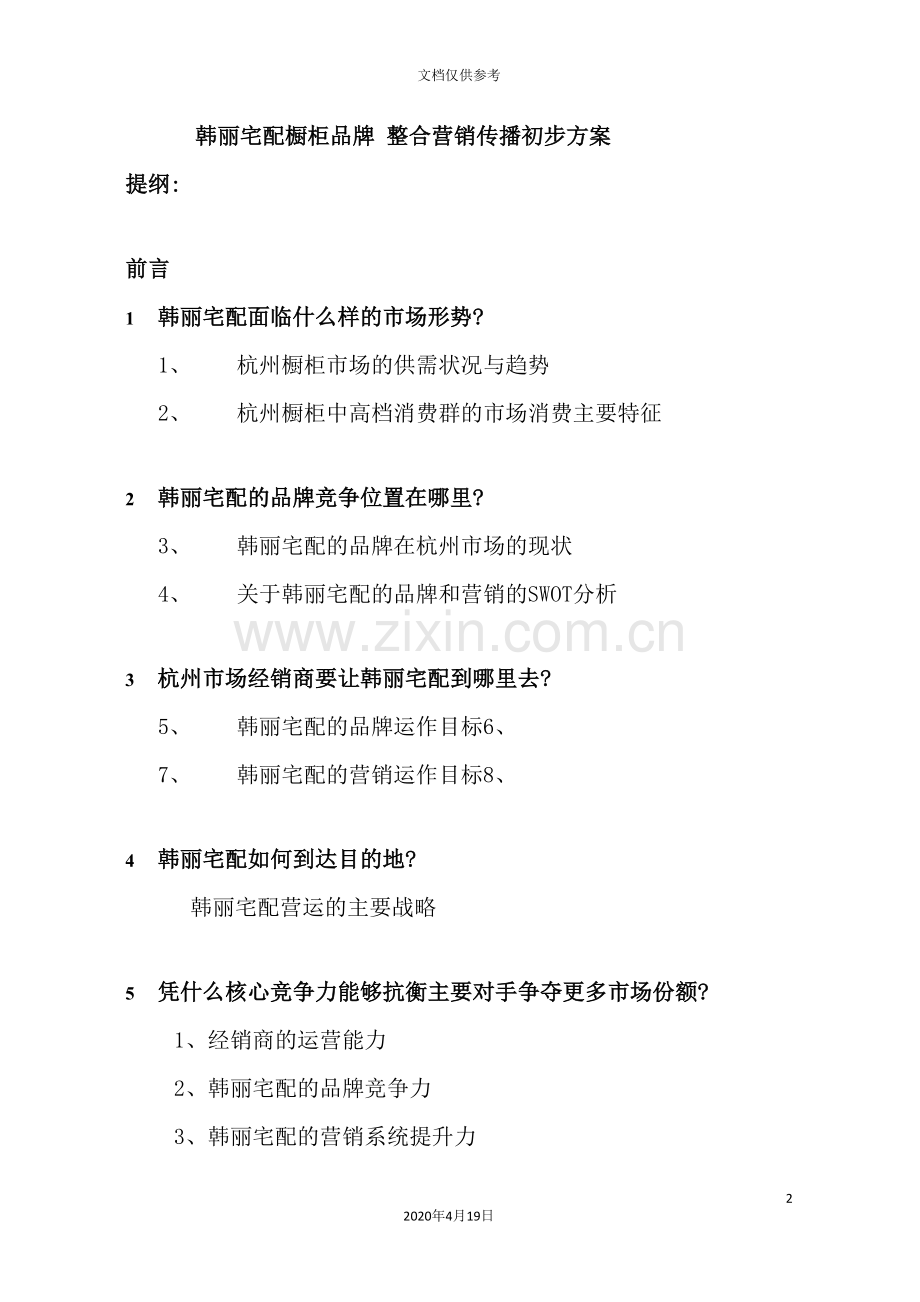 橱柜品牌整合营销传播方案.doc_第2页