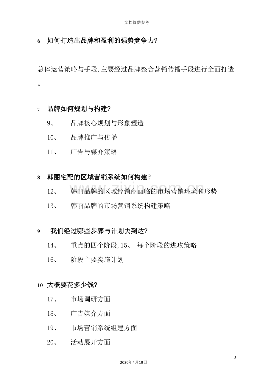 橱柜品牌整合营销传播方案.doc_第3页