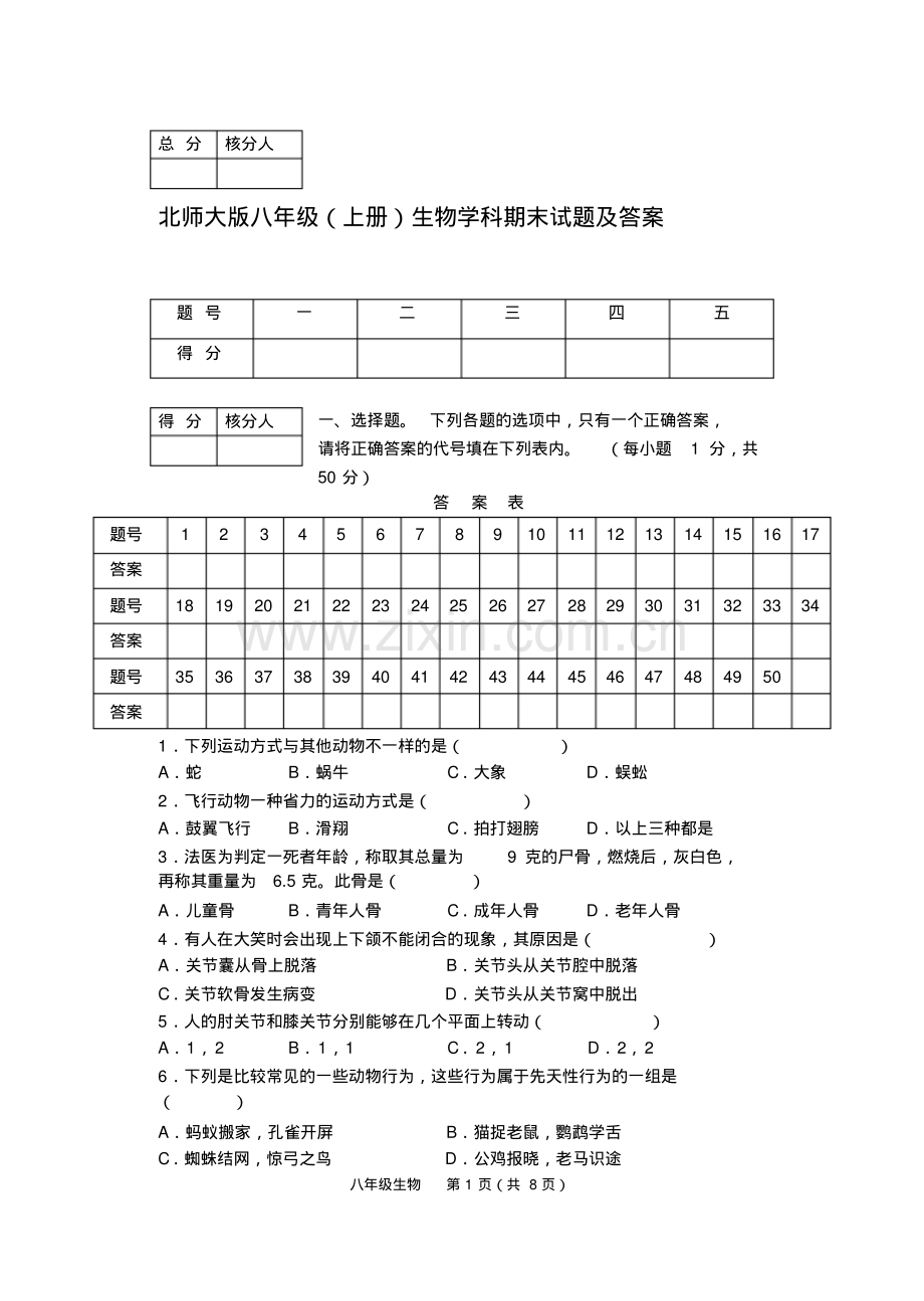 北师大版八年级(上册)生物期末试题及答案.pdf_第1页