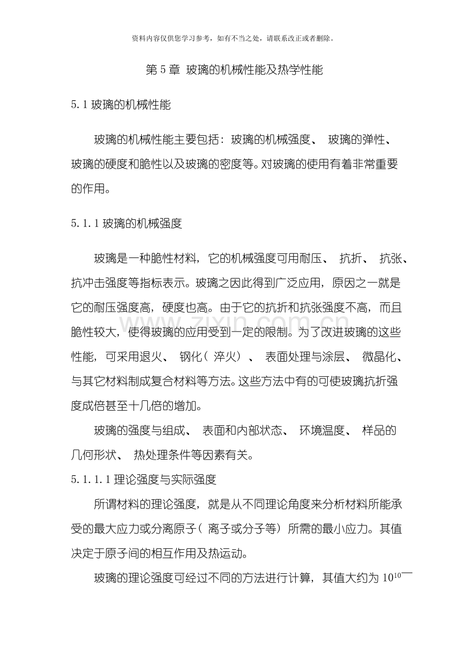 玻璃工艺学玻璃的机械及热性能样本.doc_第1页