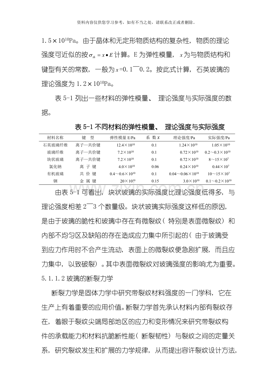 玻璃工艺学玻璃的机械及热性能样本.doc_第2页