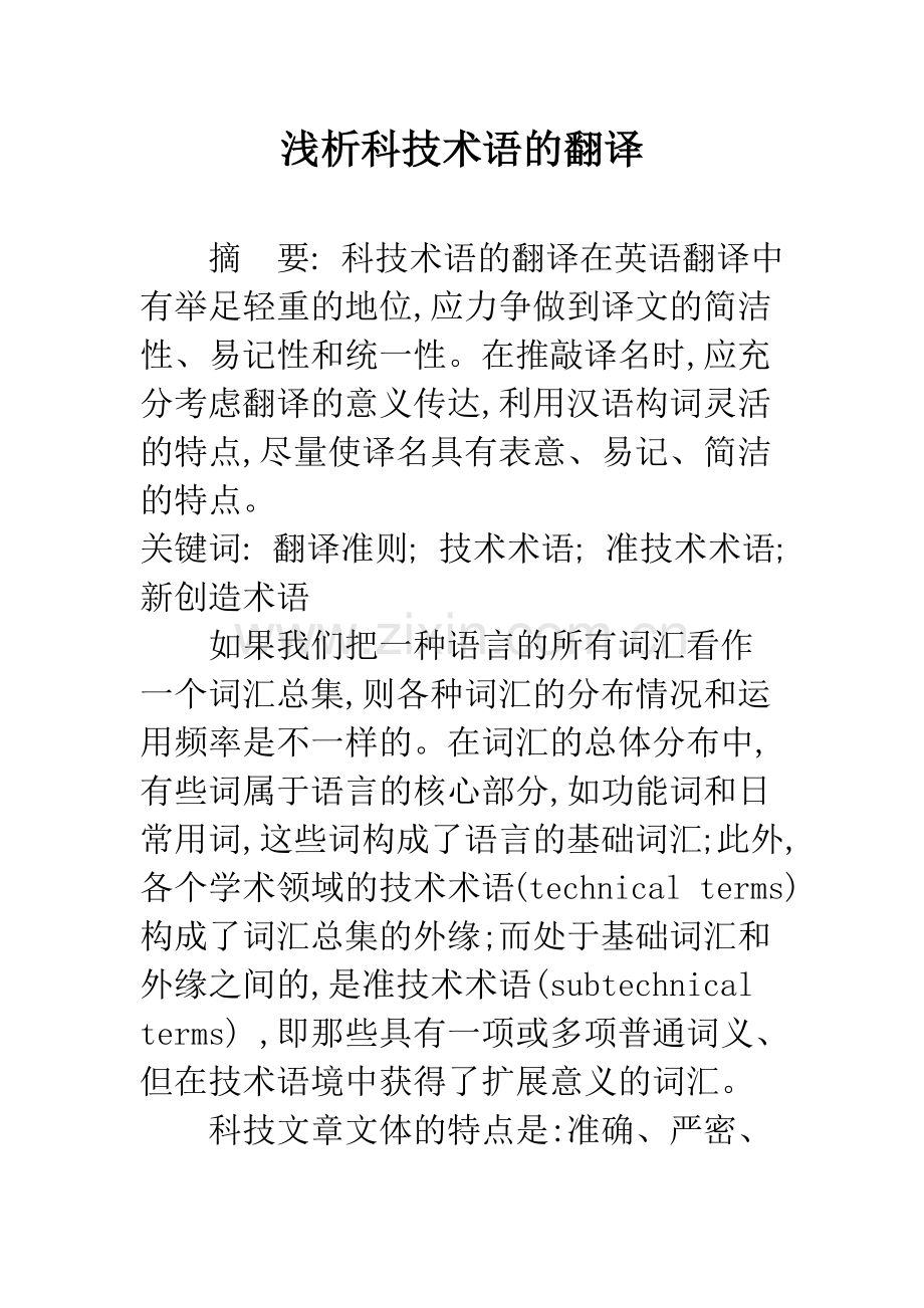 浅析科技术语的翻译.docx_第1页