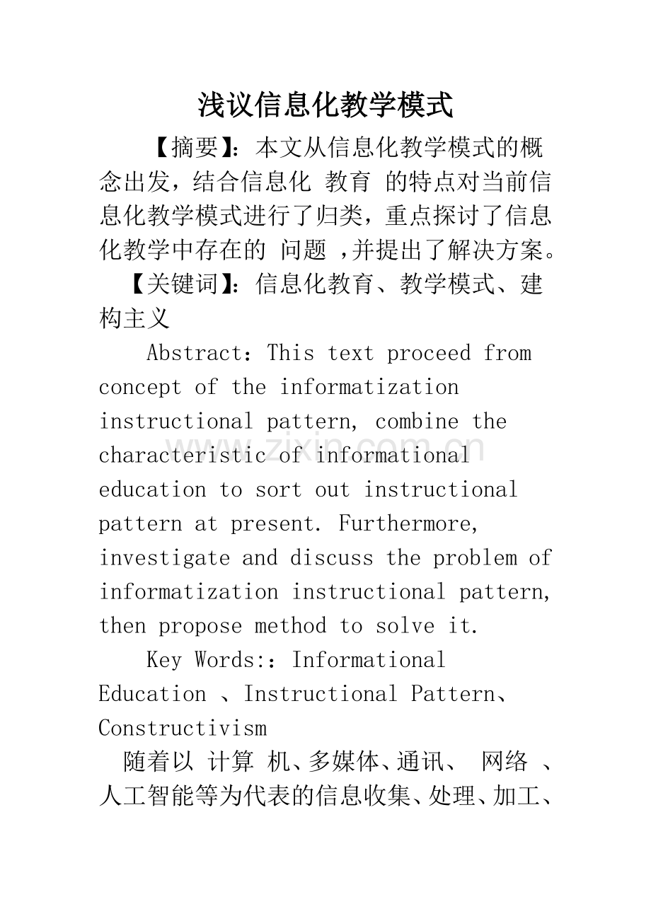 浅议信息化教学模式.docx_第1页