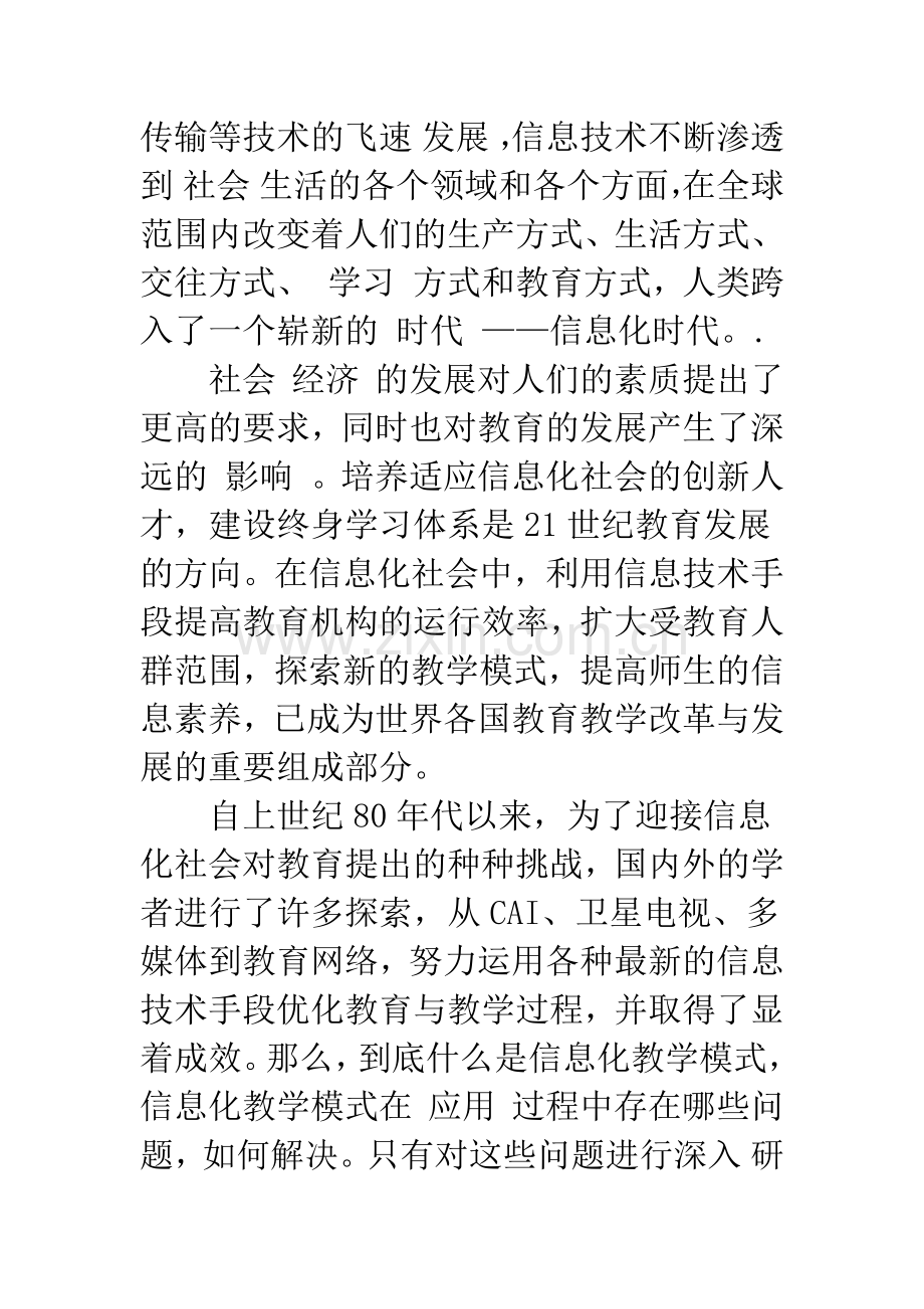 浅议信息化教学模式.docx_第2页