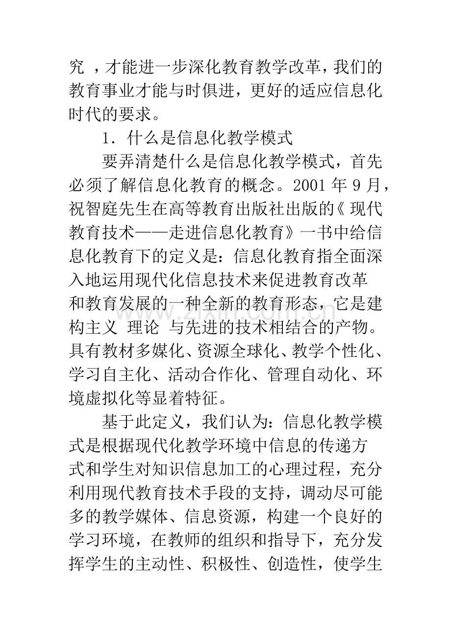 浅议信息化教学模式.docx_第3页