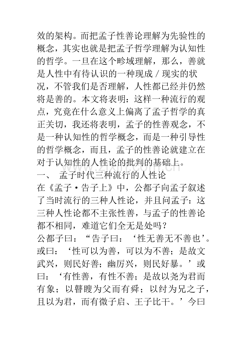 性善-一种引导性的概念——孟子性善论的哲学意蕴与方法内涵.docx_第2页