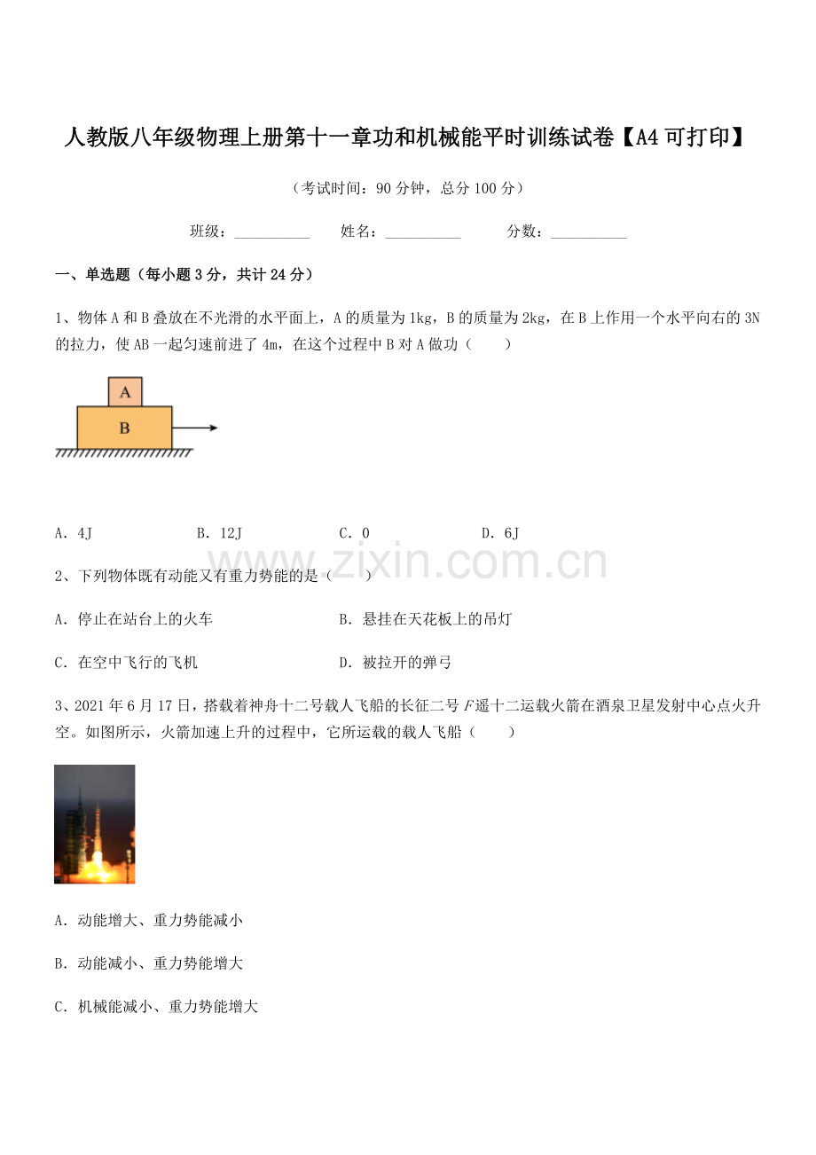 2018年人教版八年级物理上册第十一章功和机械能平时训练试卷【A4可打印】.docx_第1页