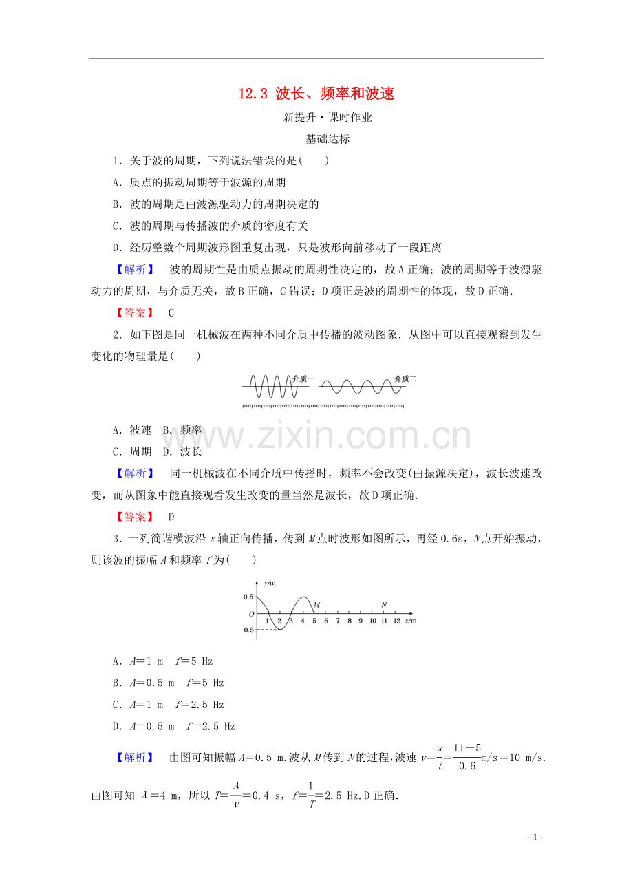 2017_2018学年高中物理第十二章机械波12.3波长频率和波速检测新人教版选修3_.doc_第1页