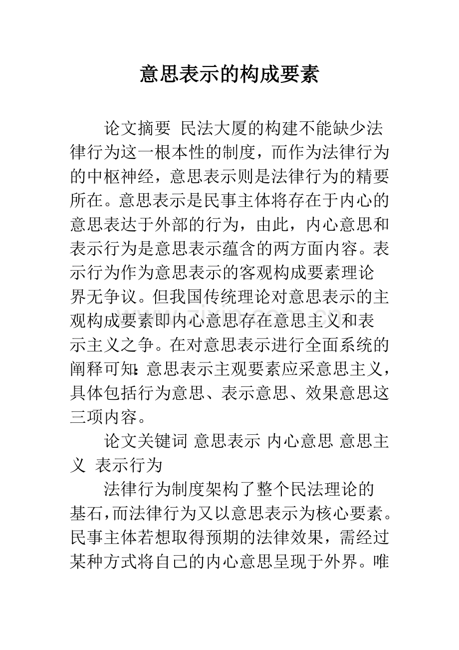 意思表示的构成要素.docx_第1页