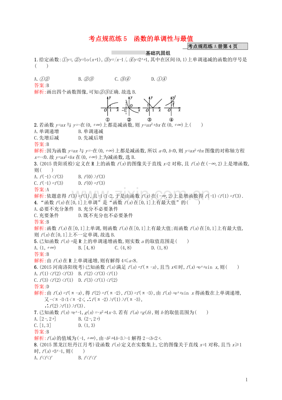 高优指导2021高考数学一轮复习考点规范练5函数的单调性与最值理含解析北师大版.doc_第1页