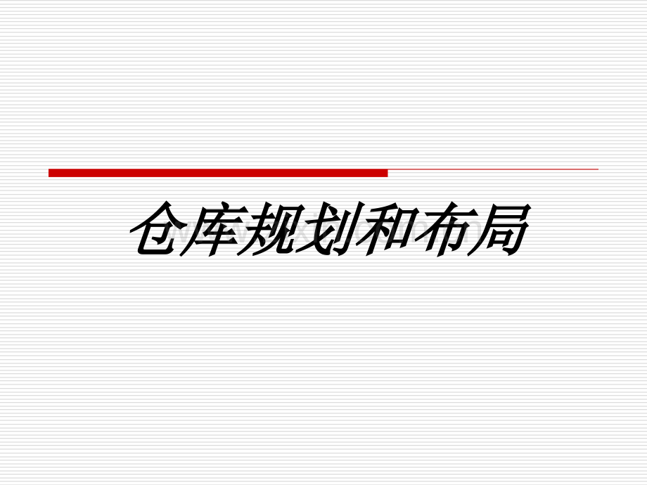 仓库规划和布局专题培训课件.ppt_第1页