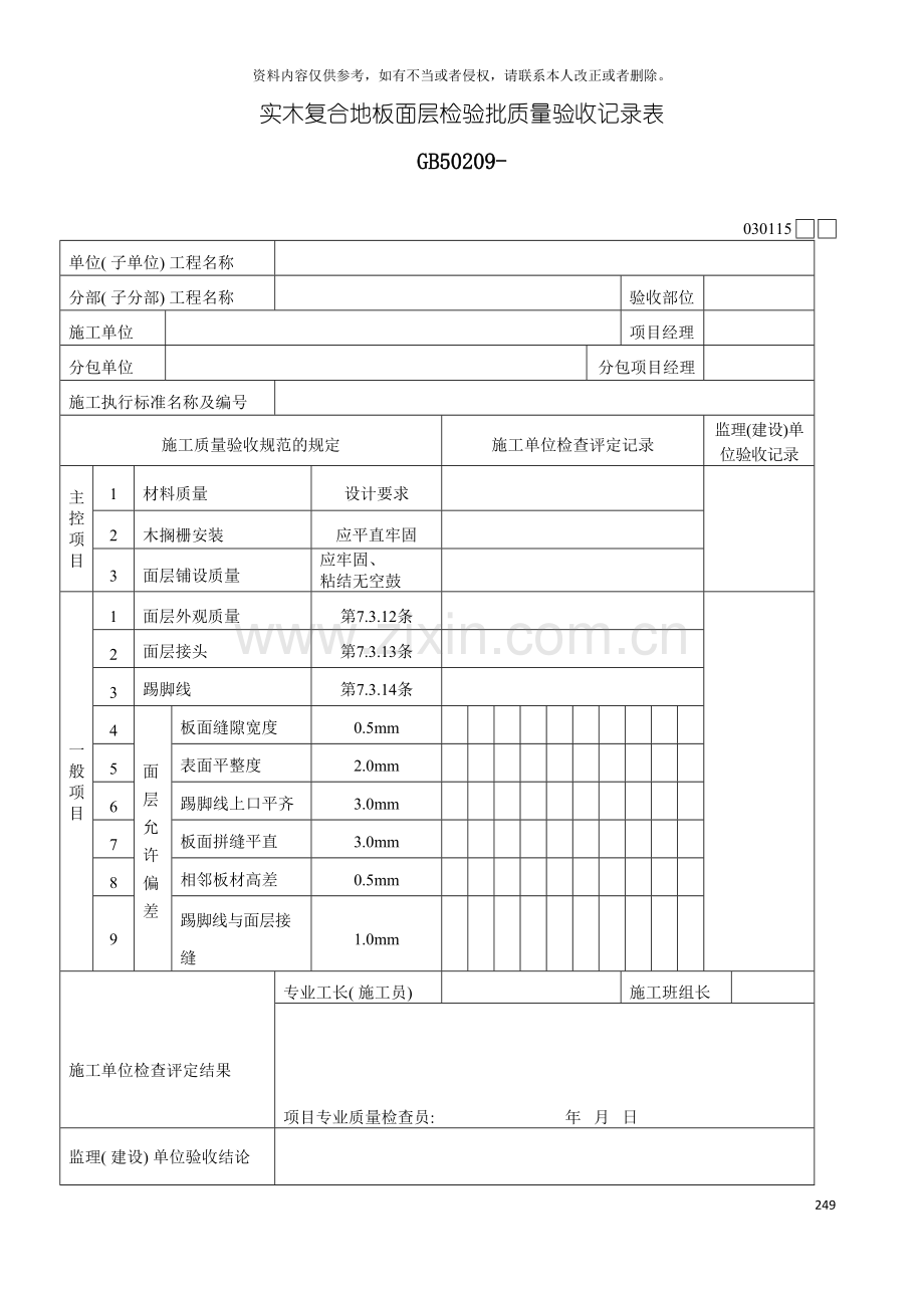 实木复合地板面层检验批质量验收记录表模板.doc_第2页