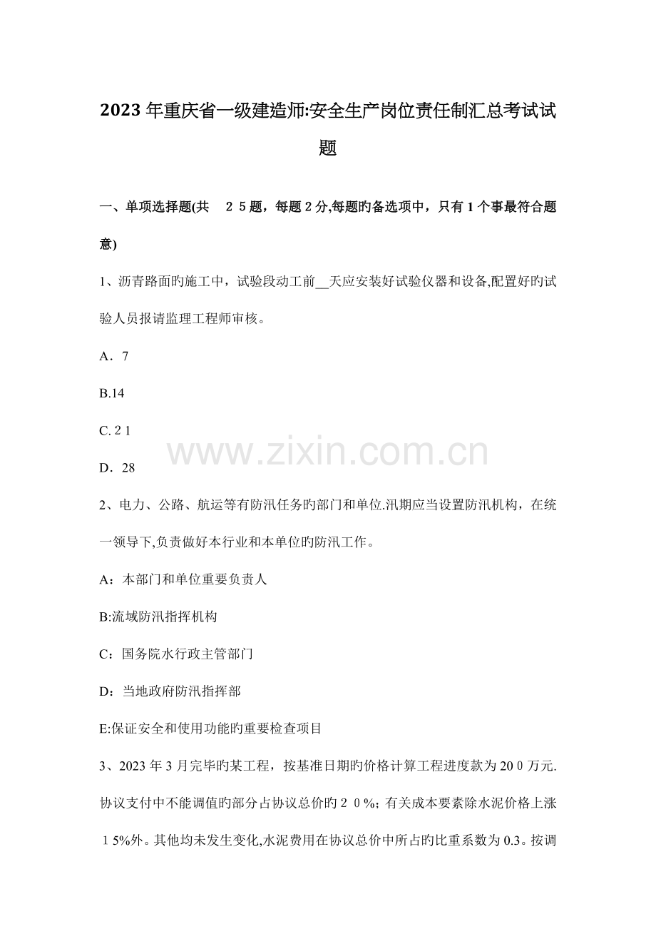 2023年重庆省一级建造师安全生产岗位责任制汇总考试试题.docx_第1页