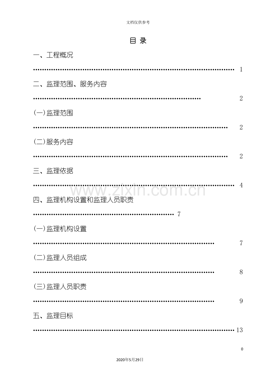 农村饮水安全工程监理规划培训资料.doc_第2页