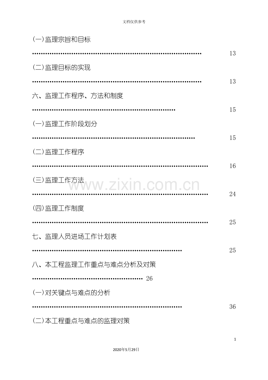 农村饮水安全工程监理规划培训资料.doc_第3页