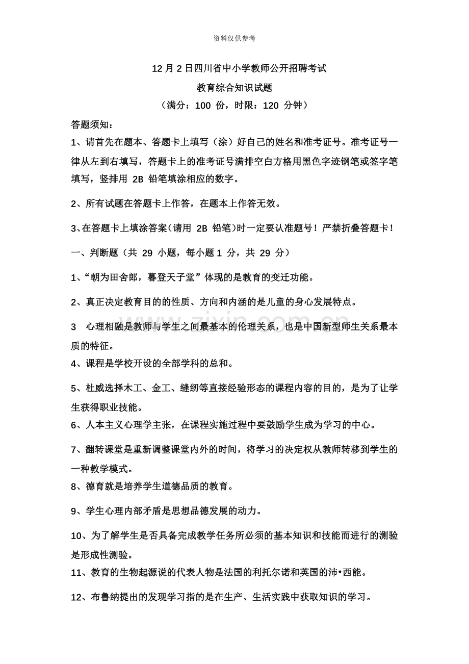 四川省中小学教师公开招聘考试真题模拟及解析完美版.docx_第2页