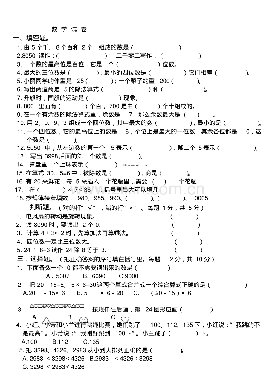 2014年新人教版二年级下册数学期末试卷.pdf_第1页