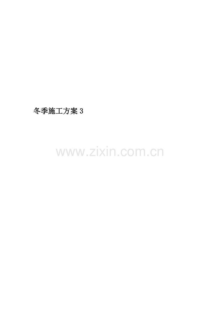 冬季施工方案3.doc_第1页