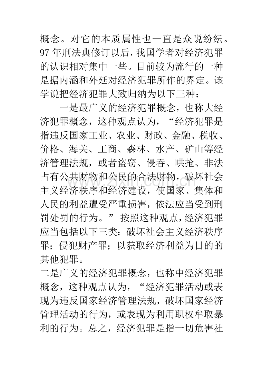 我国对经济犯罪适用死刑问题研究.docx_第2页