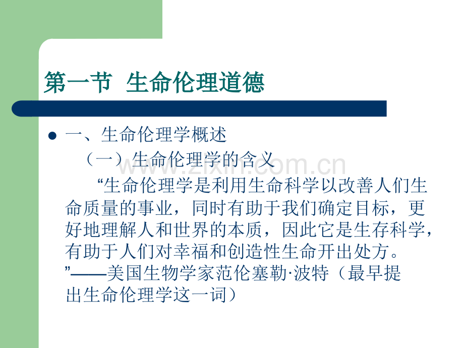 第十二章生命、生育控制与死亡伦理道德.ppt_第2页