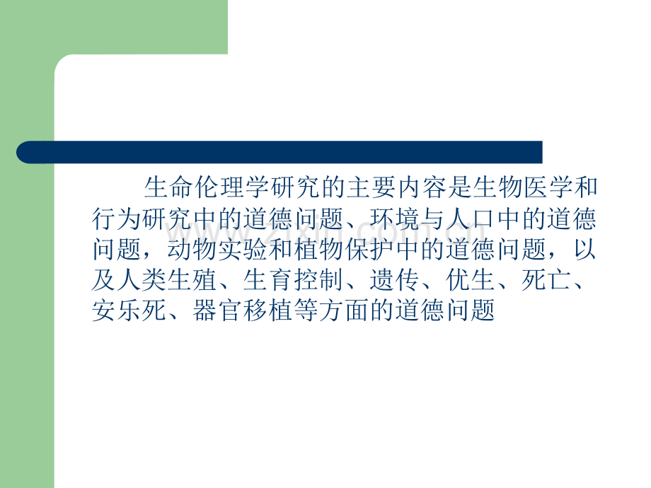 第十二章生命、生育控制与死亡伦理道德.ppt_第3页