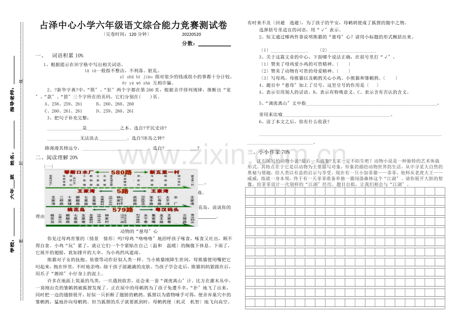 2022.5.20六年级语文综合能力竞赛试题.doc_第1页