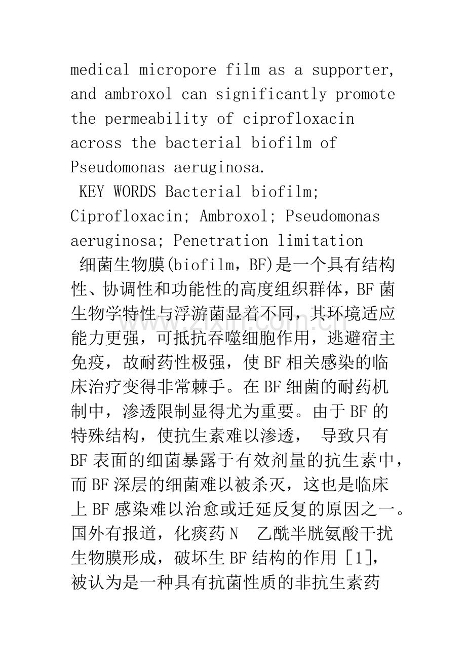 氨溴索对环丙沙星透过铜绿假单胞菌生物膜的影响.docx_第3页