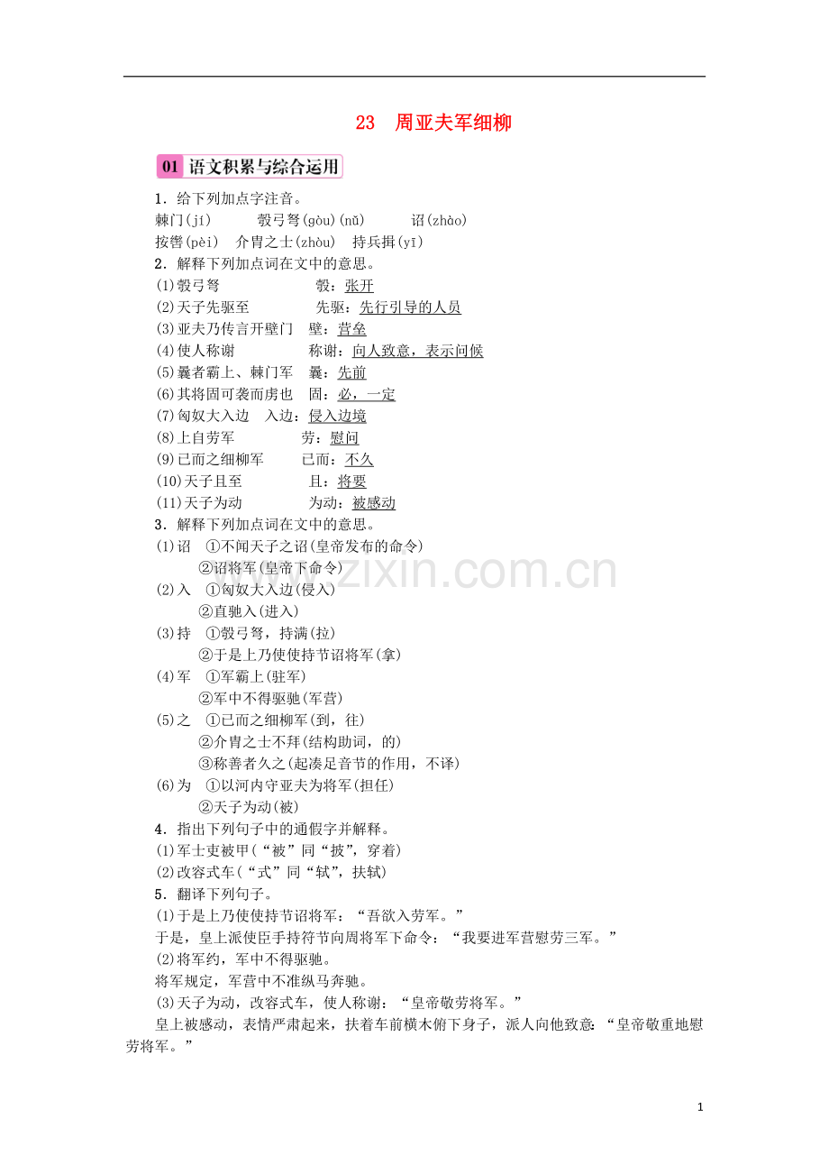 2018年八年级语文上册第六单元23周亚夫军细柳练习新人教版.doc_第1页