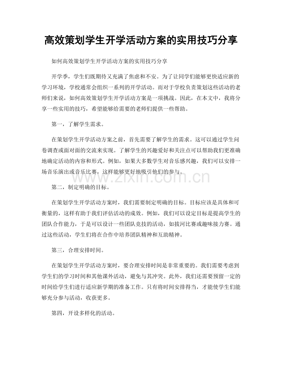 高效策划学生开学活动方案的实用技巧分享.docx_第1页